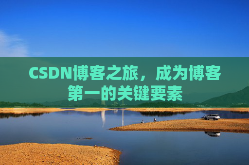 CSDN博客之旅，成为博客第一的关键要素