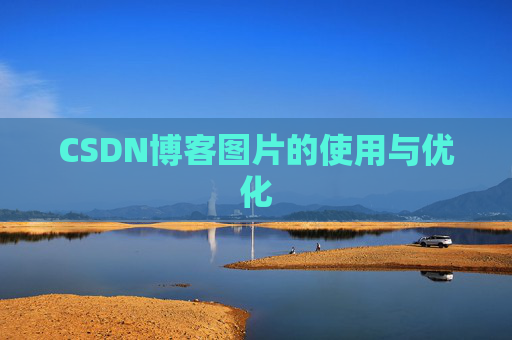 CSDN博客图片的使用与优化